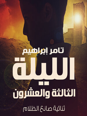 cover image of الليلة الثالثة والعشرون